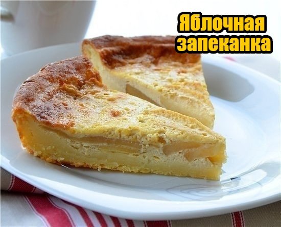 День яблочной запеканки картинки