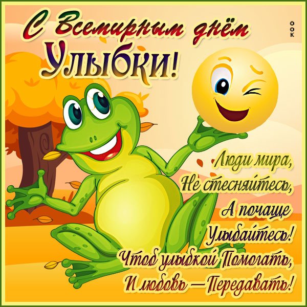 Всемирный день улыбки