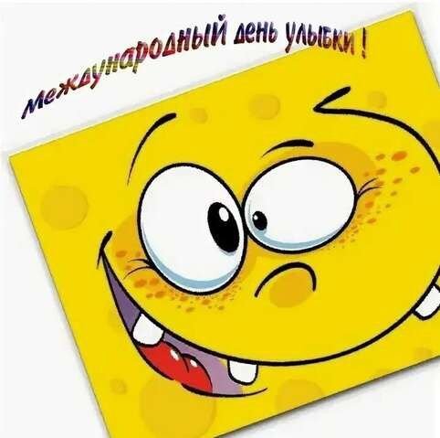 Всемирный день улыбки смайлики