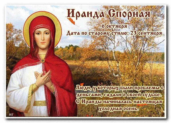 Ираида спорная 6 октября