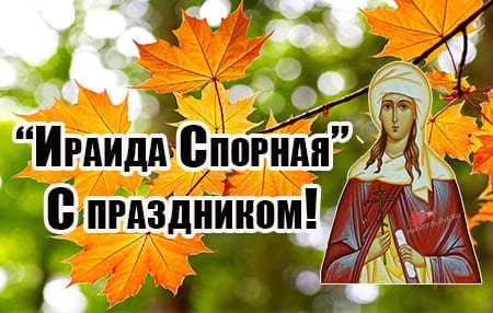 Ираида спорная народный праздник