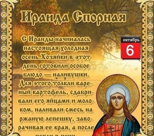 Именины Ираиды