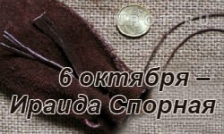 Ираида спорная 6 октября