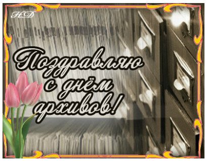 Международный день архивариуса
