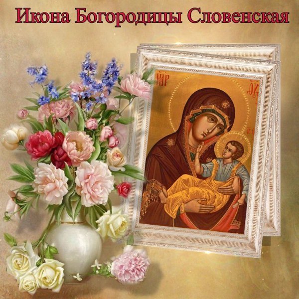 Словенская икона Божией матери