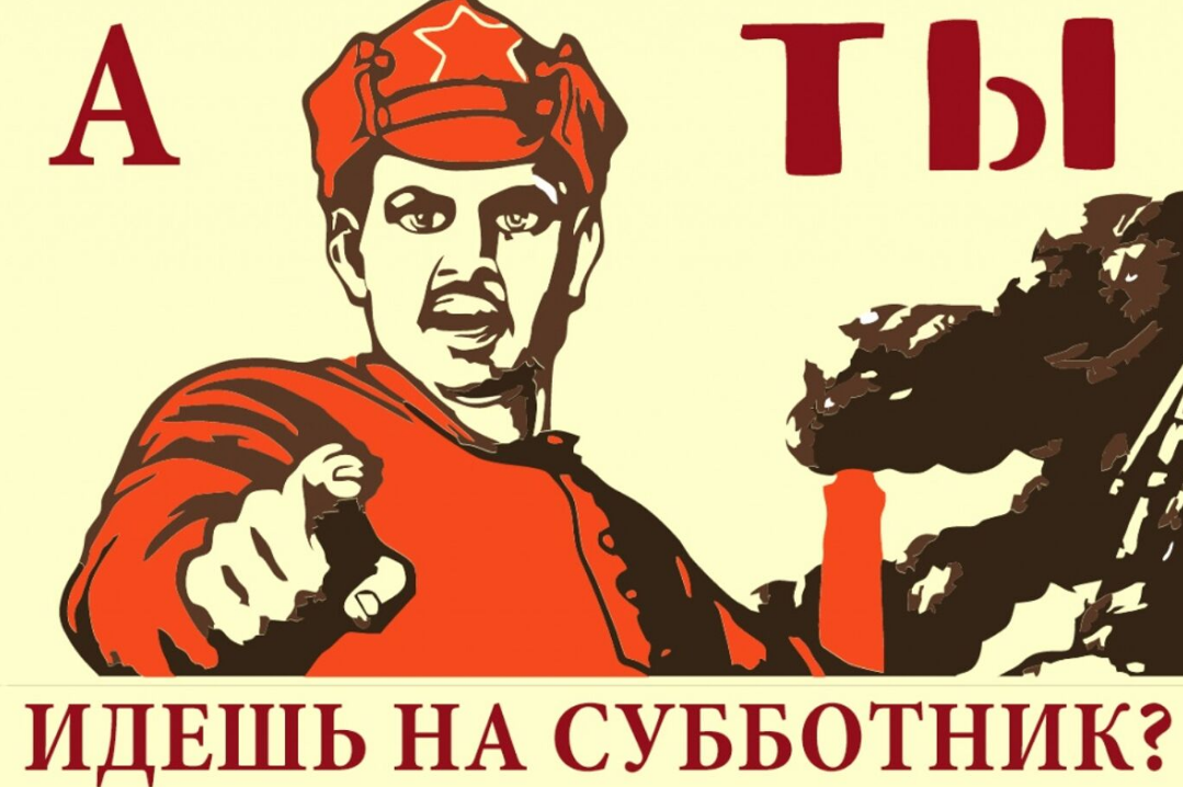 Не забудь прийти 3. Субботник плакат. Советские плакаты. Все на субботник. Советский плакат а ты.