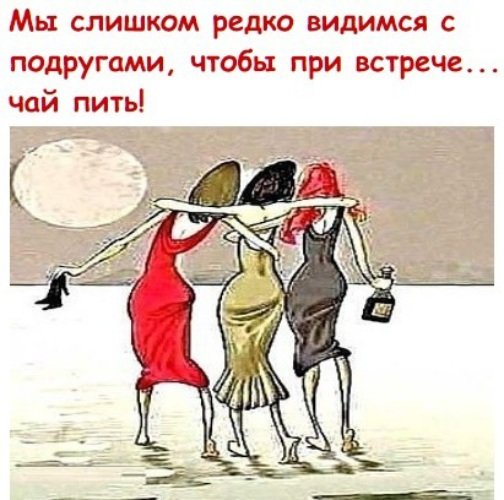 Шутки про подруг