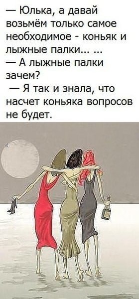 Юлька а давай возьмем коньяк и лыжные палки