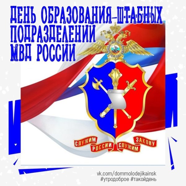 Плакаты День образования штабных подразделений МВД РФ (46 фото)
