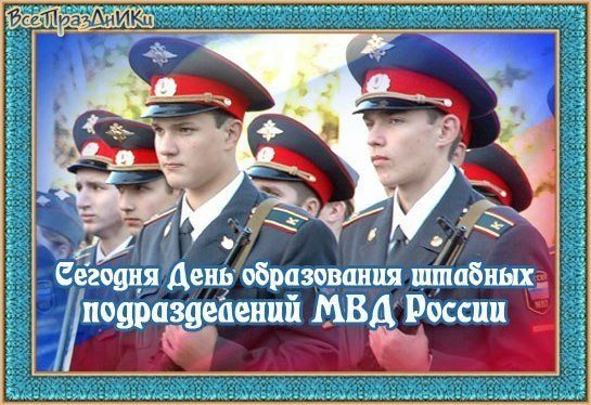 Фото 7 октября день образования штабных подразделений МВД России
