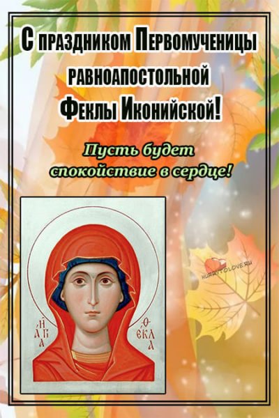 7 Октября- фёкла Заревница икона