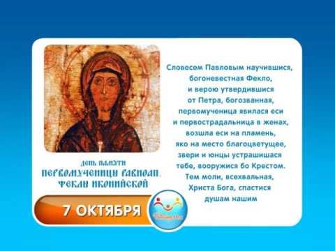 Молитва первомученице Фекле равноапостольной