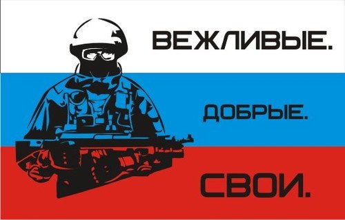 Вежливые люди вежливые добрые свои