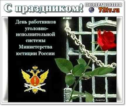Поздравления с днём уголовно исполнительной системы