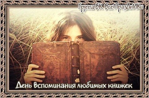 День воспоминания любимых книжек