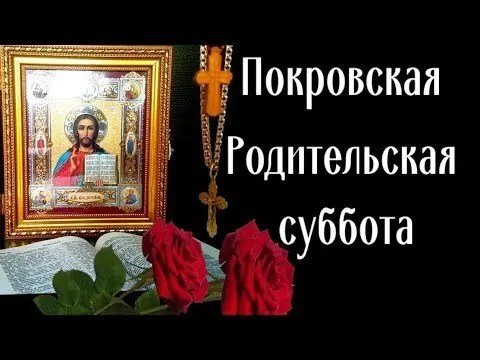 Покровская родительская суббота открытки