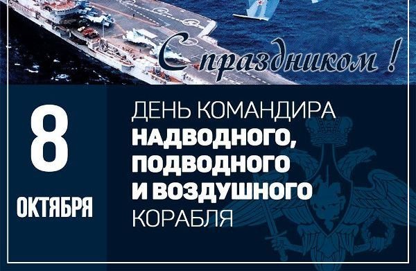 Поздравления с днём командира корабля