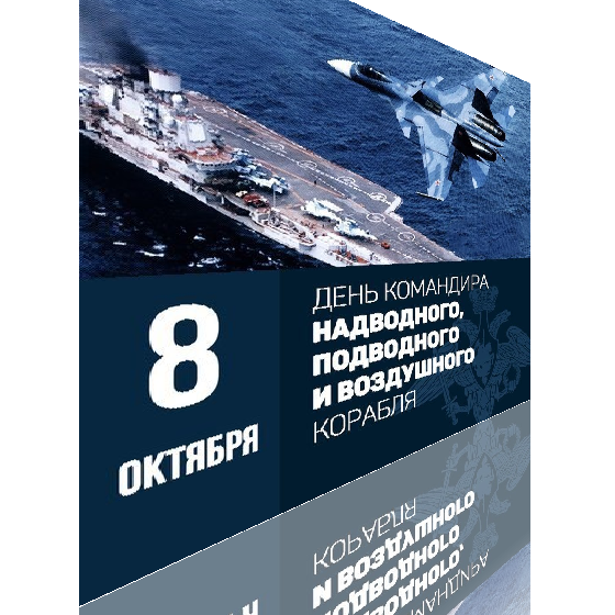 День командира корабля 8 октября