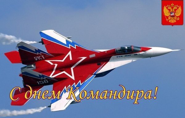 День командира