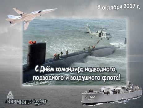 Поздравления с днём командира корабля