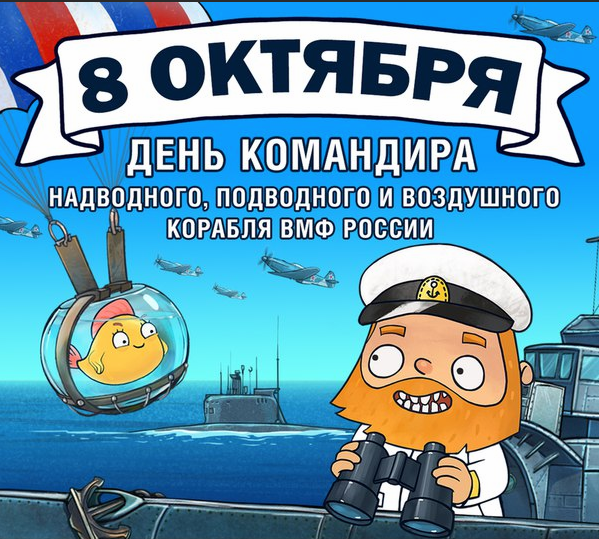 8 Октября день командира надводного подводного и воздушного корабля