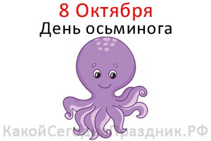 Всемирный день осьминога 8 октября