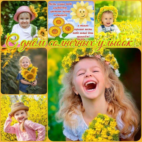 День солнечных улыбок