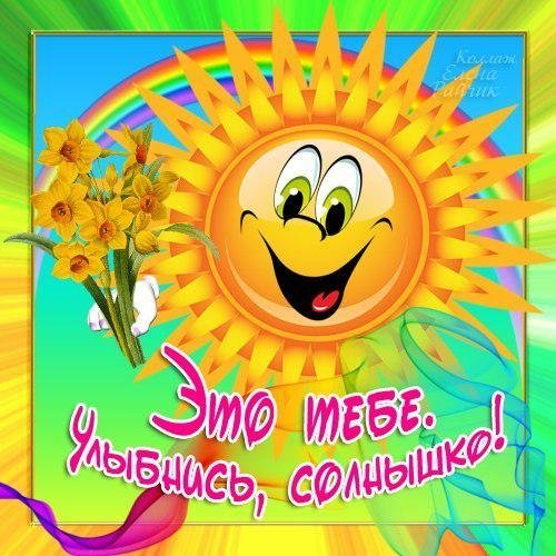 Открытки солнышко улыбается
