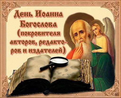 Праздник Иван Богослов