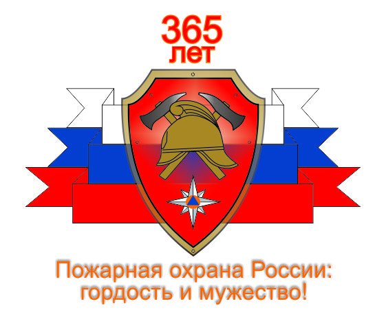 Специальная пожарная охрана рисунки