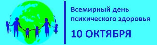 Всемирный день ментального здоровья