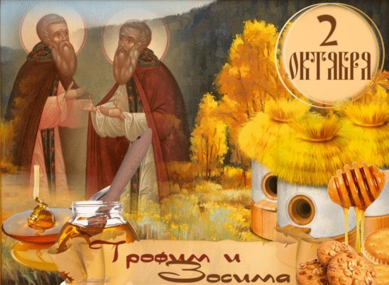 Трофим и Зосима народный праздник