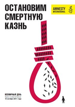 Плакаты против смертной казни