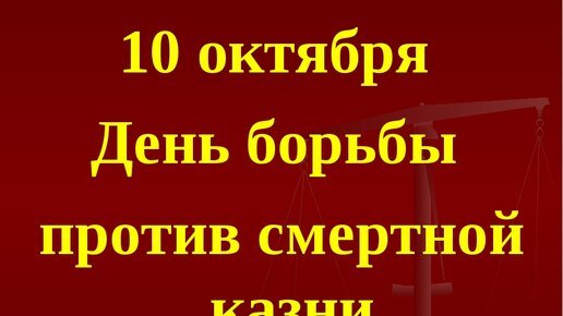 Плакаты Всемирный день борьбы против смертной казни (47 фото)