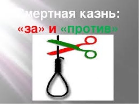 Смертнс, казнь за и против
