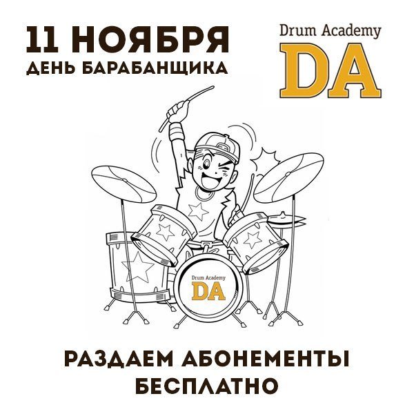11.11 День барабанщика