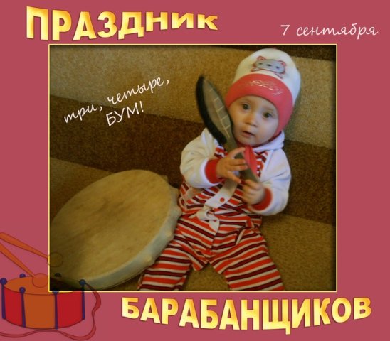 7 Сентября день праздник барабанщиков