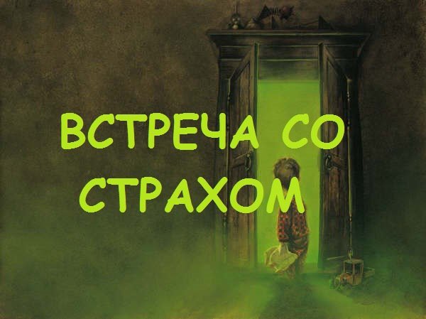 Встреча со страхом