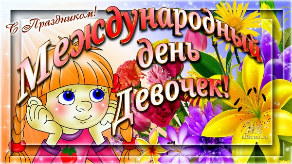 С днём девочек открытки