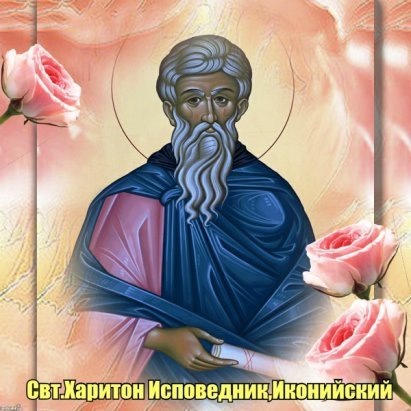 11 Октября день памяти преподобного Харитона исповедника