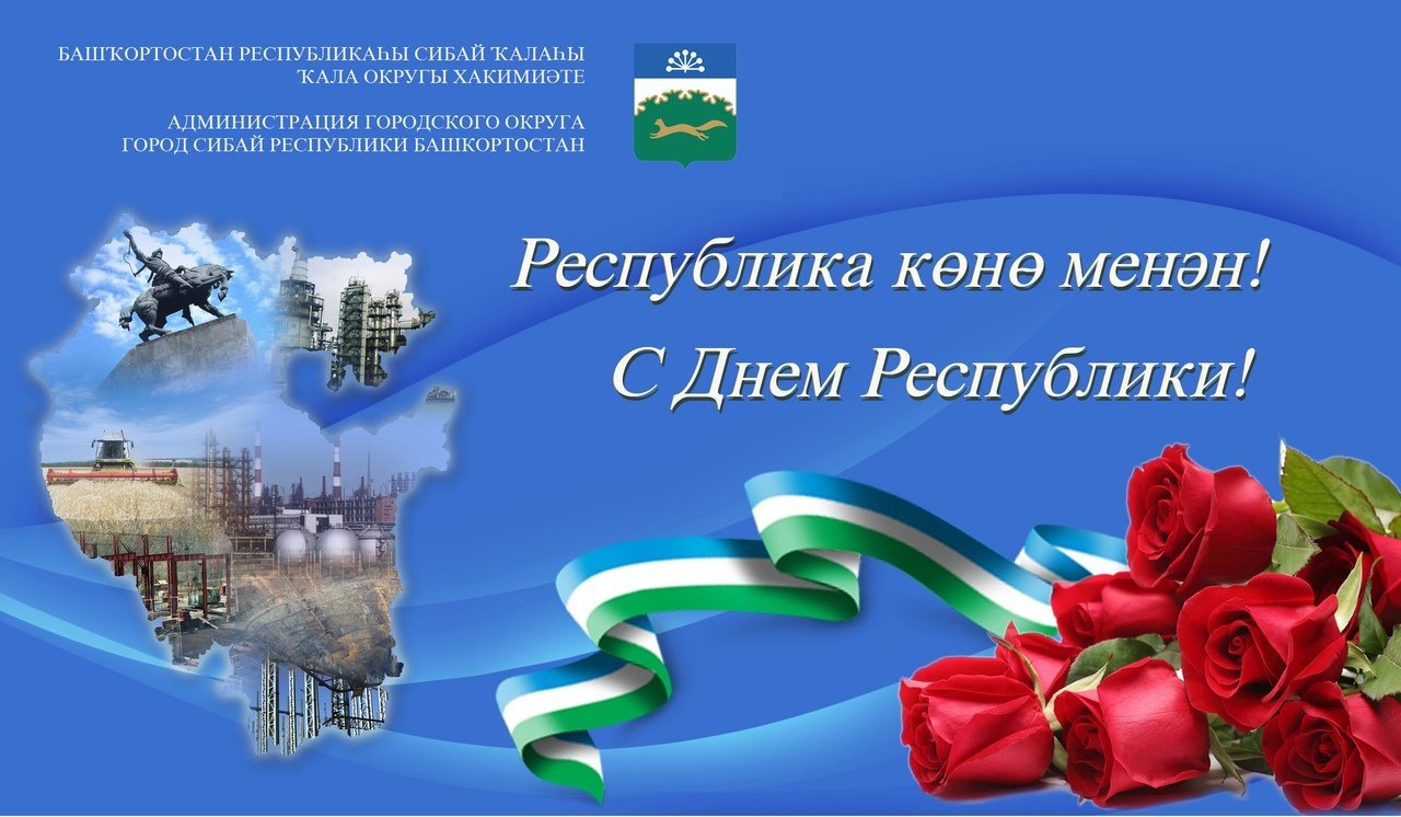День Республики Башкортостан 2024 Картинки Поздравления