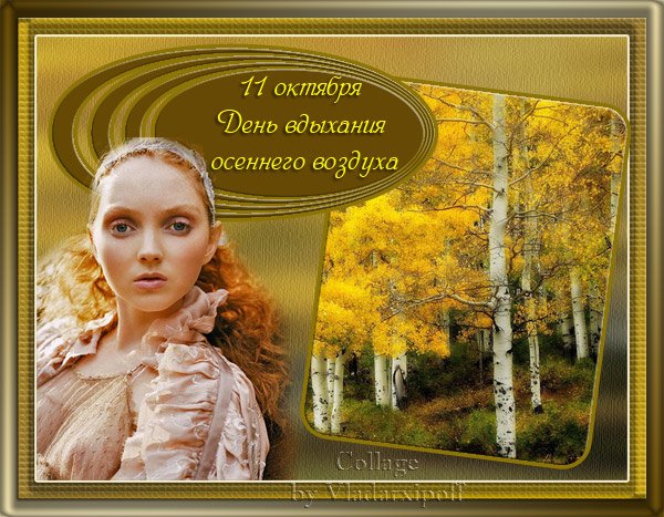 День вдыхания осеннего воздуха 11 октября картинки