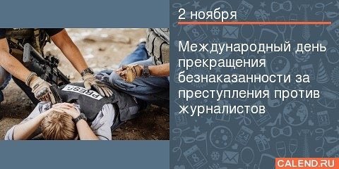Преступления против журналистов