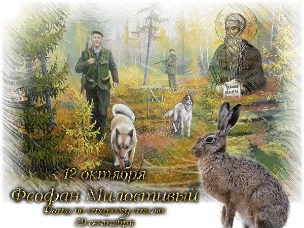 12 Октября Феофан Милостивый народный календарь