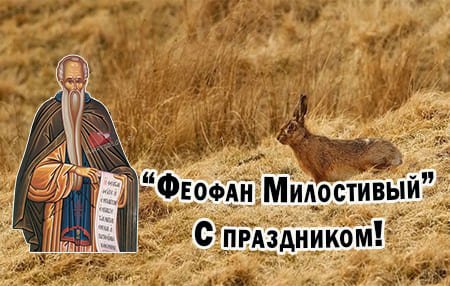Феофан Милостивый