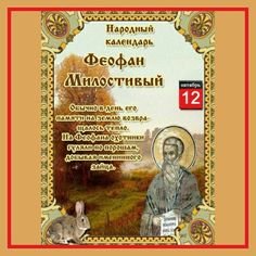 Феофан Милостивый 12 октября
