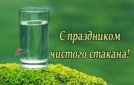 Открытки с днём чистого стакана