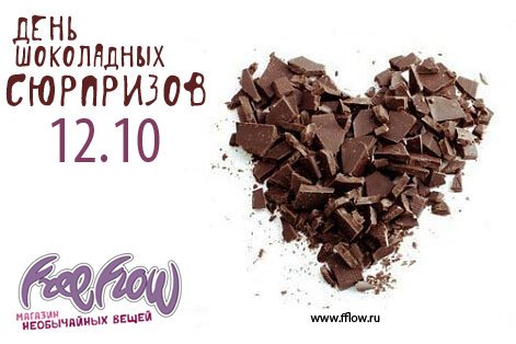 День шоколадных сюрпризов
