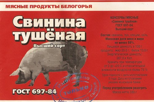 Свинина тушеная этикетка