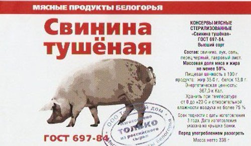 Тушенка свиная этикетка